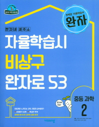 완자 중등 과학 2(19)